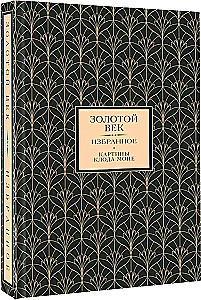 Золотой век. Избранное (Книга+футляр)