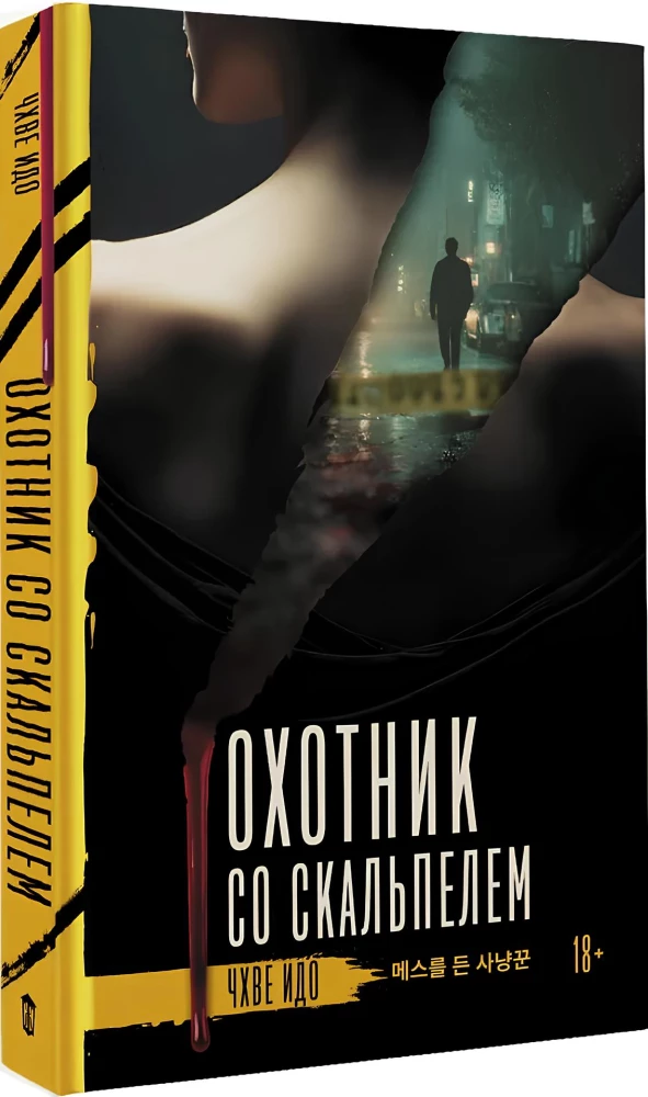 Hunter with a Scalpel