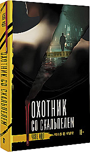 Hunter with a Scalpel