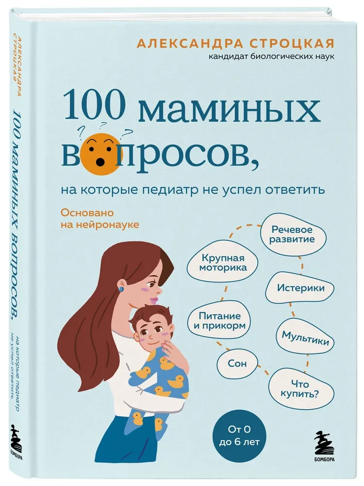 100 Mom's Questions That the Pediatrician Didn't Have Time to Answer. From 0 to 6 Years