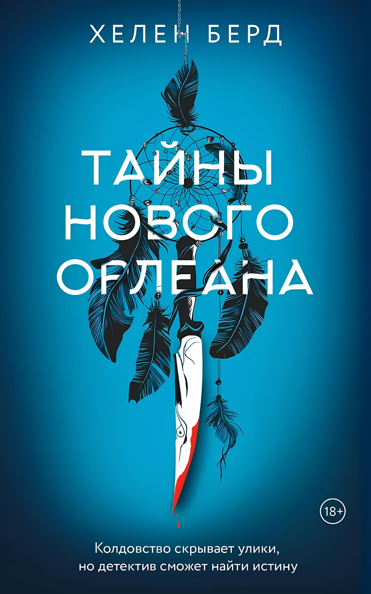 Jaunā Orleāna noslēpumi