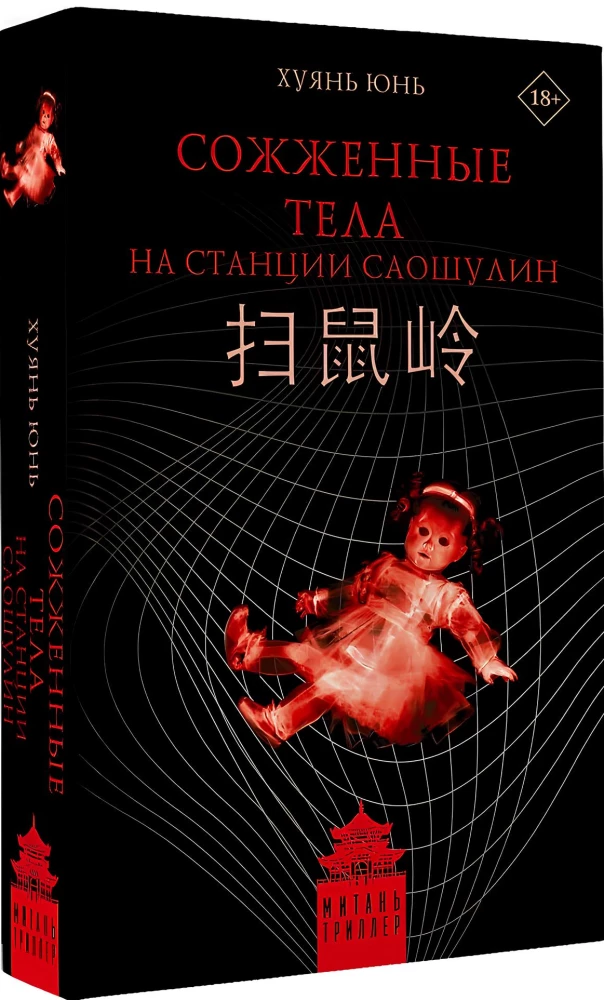 Burned Bodies at Saoshulin Station