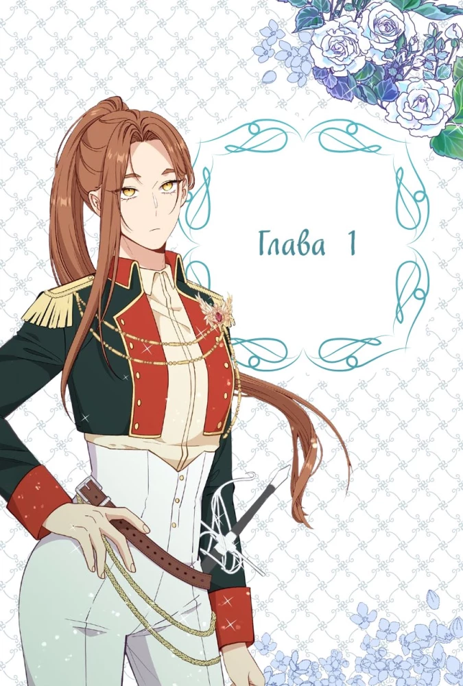 Берегись этой чертовки. Том 1 + лимитированный мерч