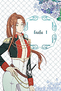 Берегись этой чертовки. Том 1