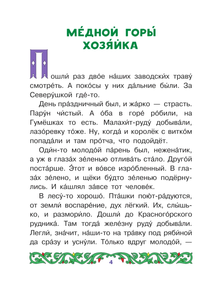 Mistress of the Copper Mountain