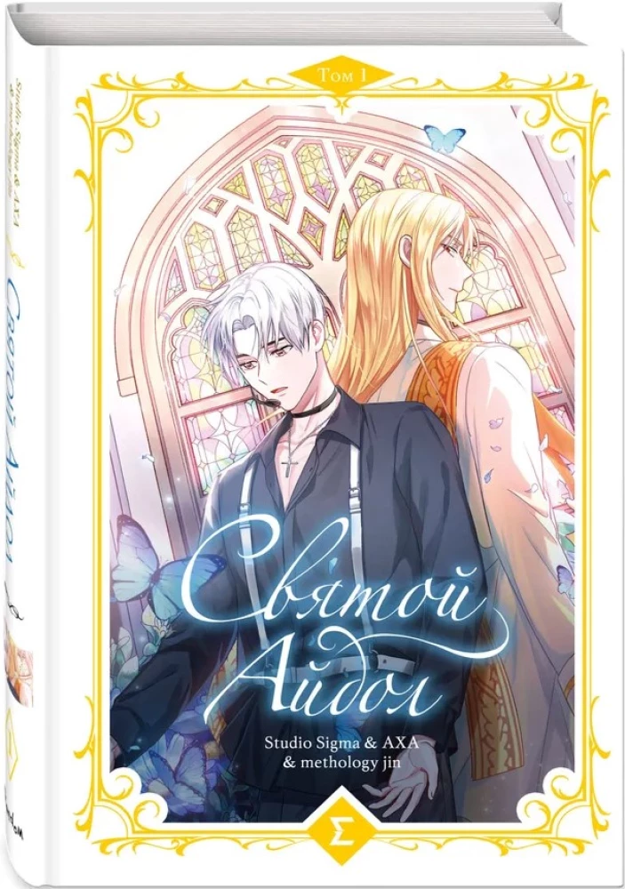 Святой айдол. Том 1