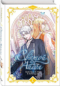 Святой айдол. Том 1