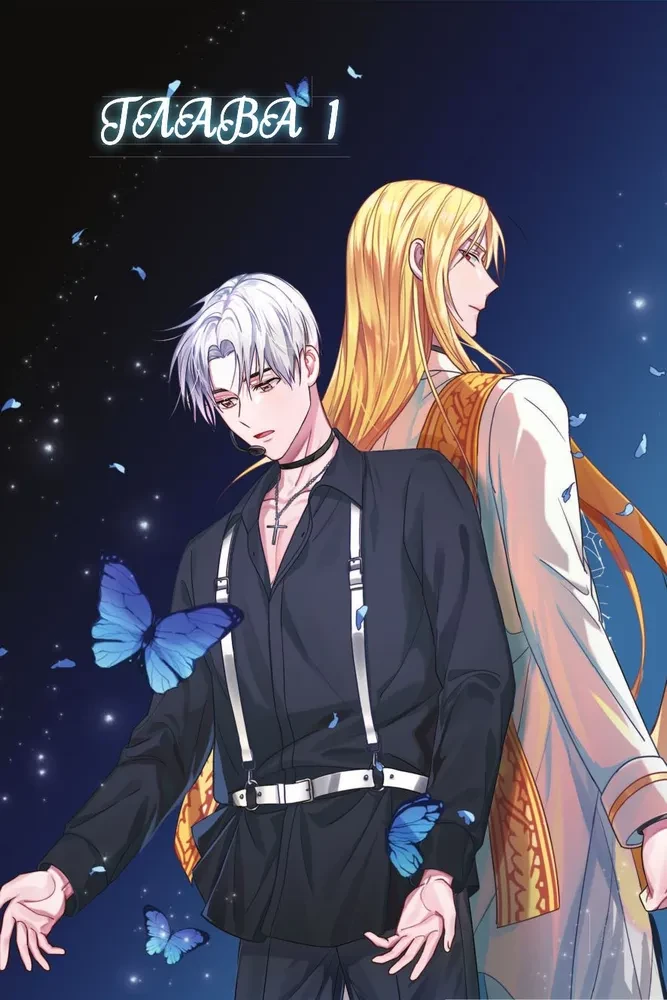 Святой айдол. Том 1