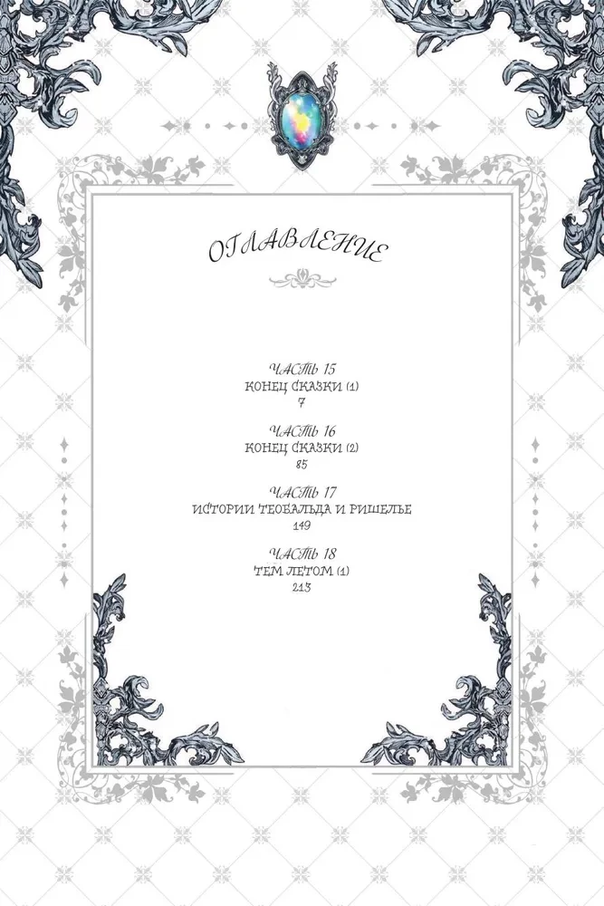 Небылица мачехи. Том 4