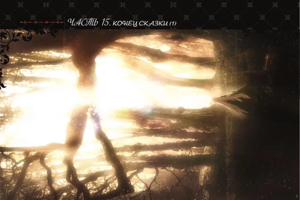 Небылица мачехи. Том 4