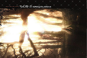 Небылица мачехи. Том 4