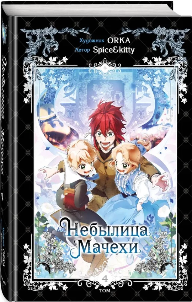 Небылица мачехи. Том 4