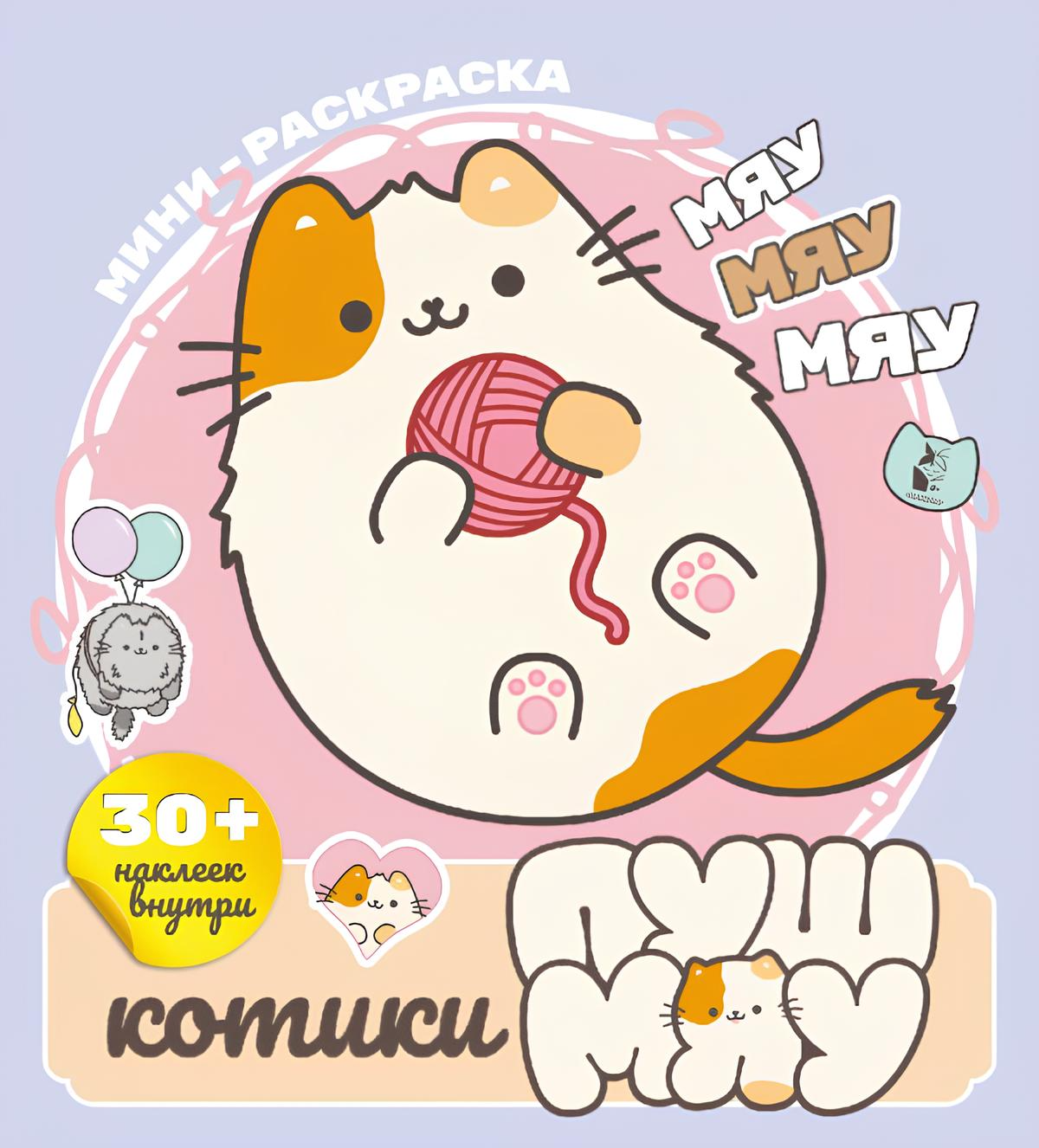 Kaķīši Pušmiau. Mini krāsojamā grāmata ar uzlīmēm
