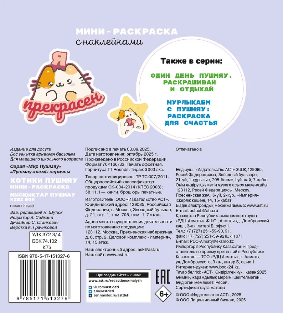 Kotik Pushmyau. Mini Coloring Book with Stickers