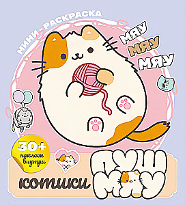 Kotik Pushmyau. Mini Coloring Book with Stickers