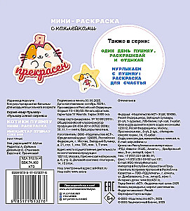 Kotik Pushmyau. Mini Coloring Book with Stickers