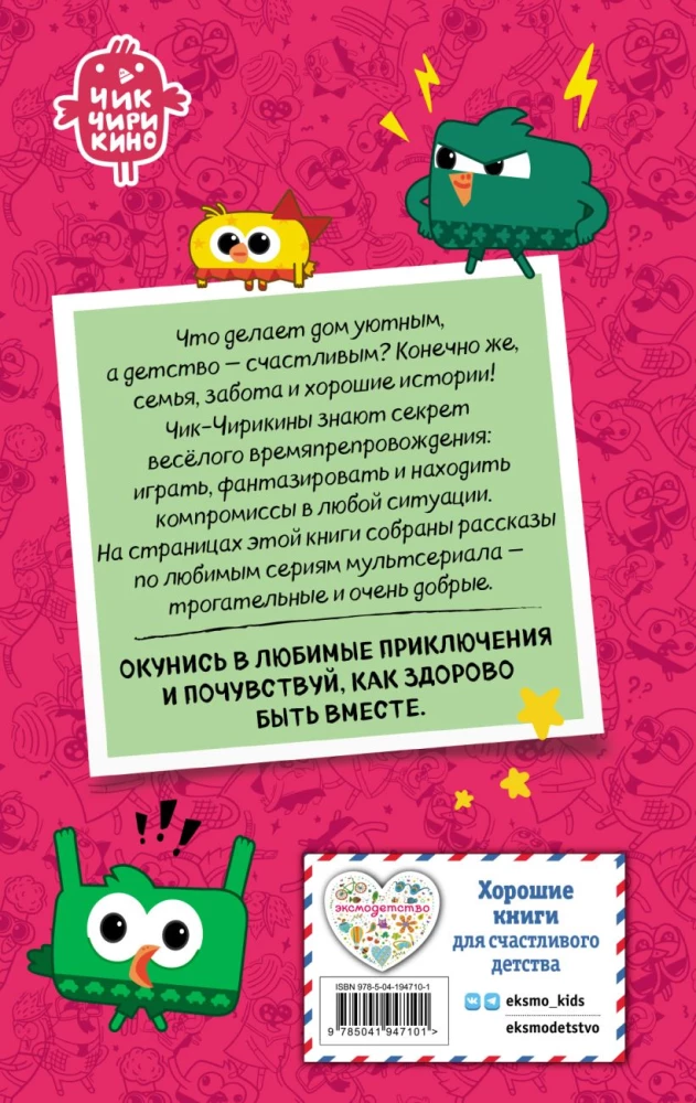 Chik-Chirikino. The Secret of Good Memories