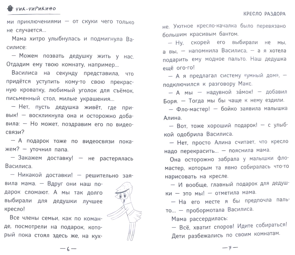 Chik-Chirikino. The Secret of Good Memories