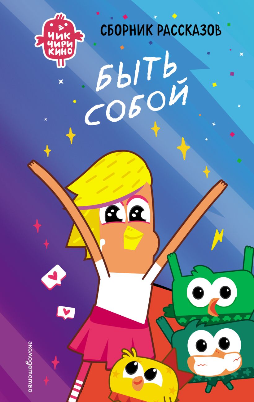 Čik-Čirikino. Būti savimi