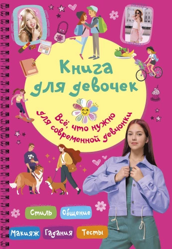 Book for Girls. Everything a Modern Girl Needs