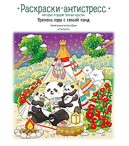 Времена года с семьей панд. Раскраски-антистресс, которые подарят теплые чувства