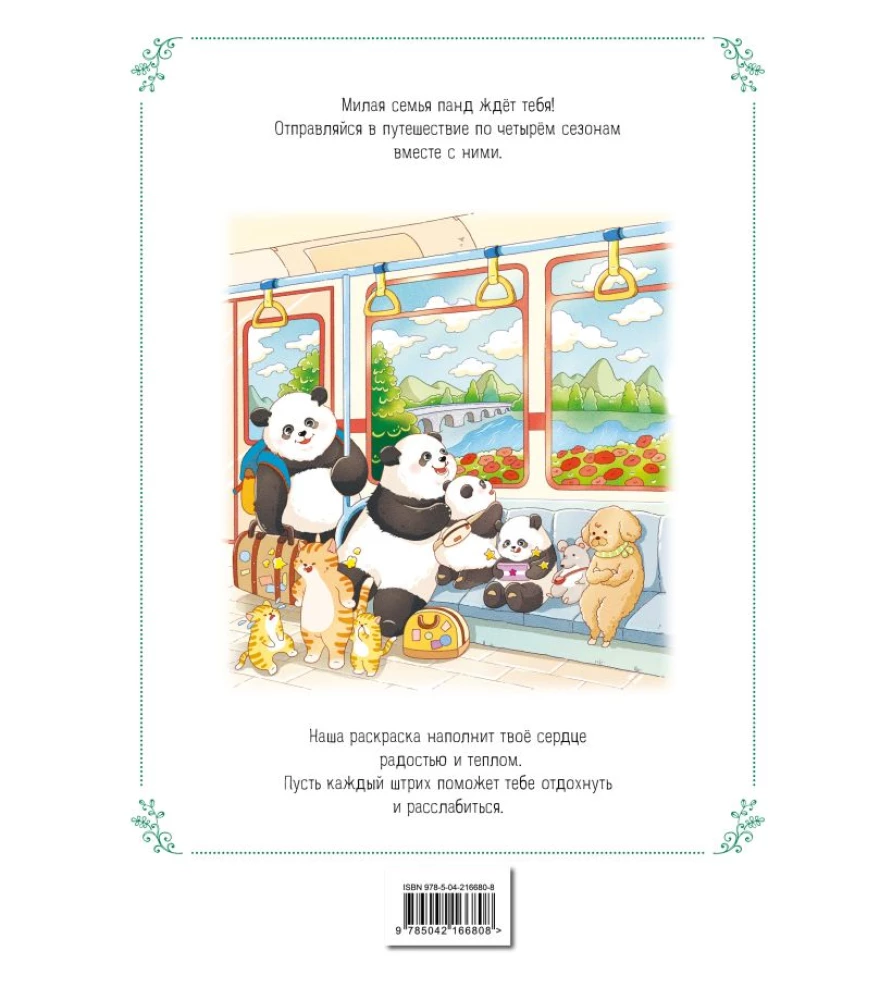Времена года с семьей панд. Раскраски-антистресс, которые подарят теплые чувства