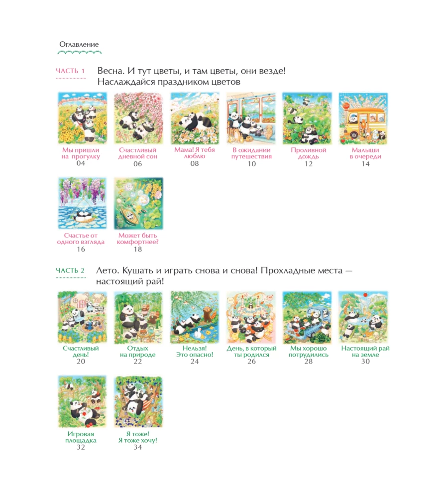 Времена года с семьей панд. Раскраски-антистресс, которые подарят теплые чувства