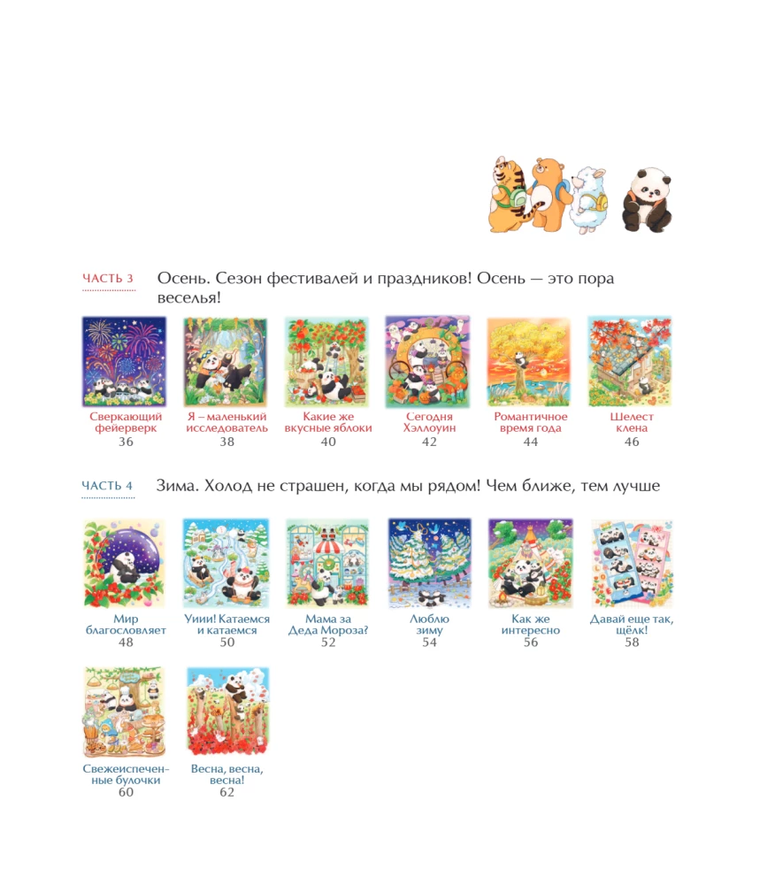 Времена года с семьей панд. Раскраски-антистресс, которые подарят теплые чувства