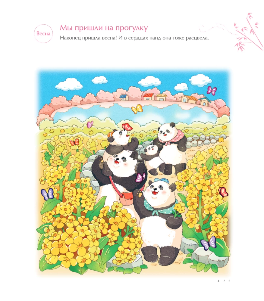 Времена года с семьей панд. Раскраски-антистресс, которые подарят теплые чувства