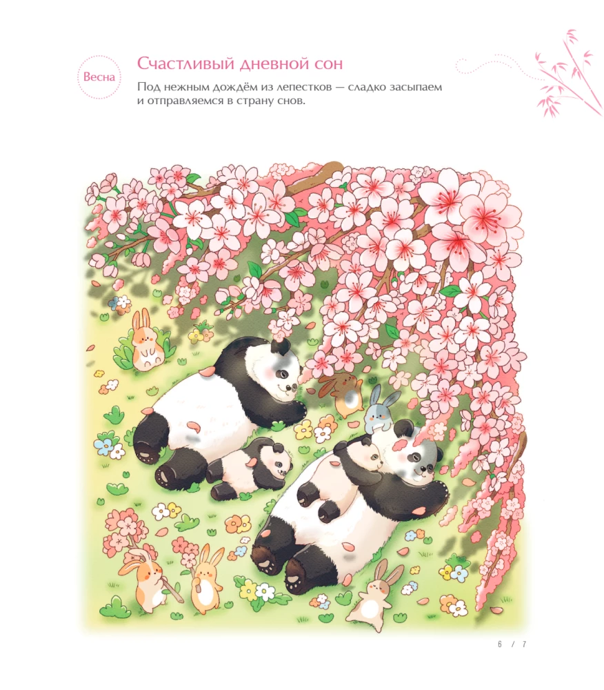 Времена года с семьей панд. Раскраски-антистресс, которые подарят теплые чувства