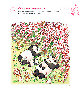 Времена года с семьей панд. Раскраски-антистресс, которые подарят теплые чувства