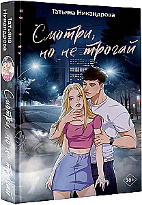 Look, but don't touch