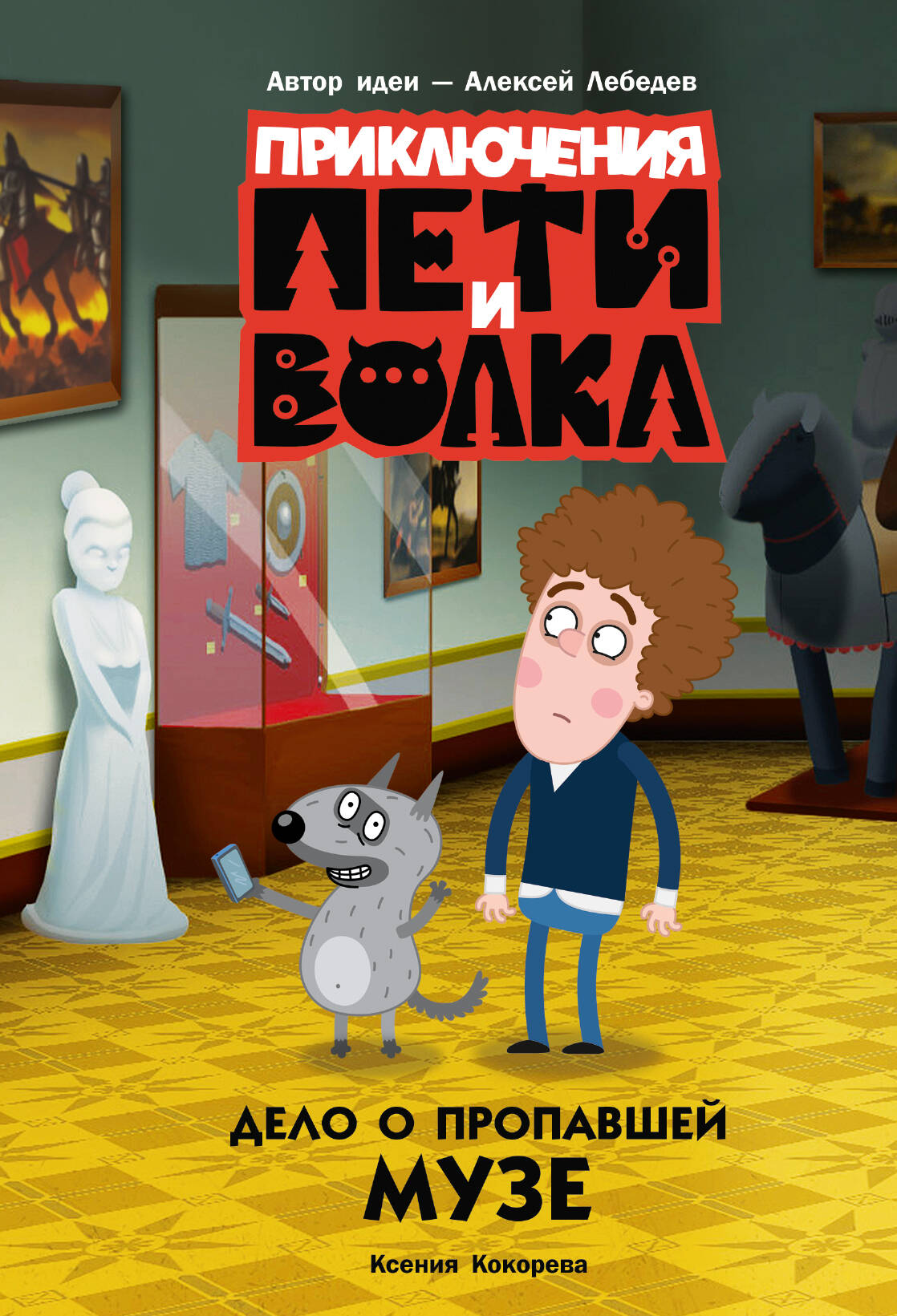 Pētera un Vilka piedzīvojumi. Lieta par pazudušo muzu
