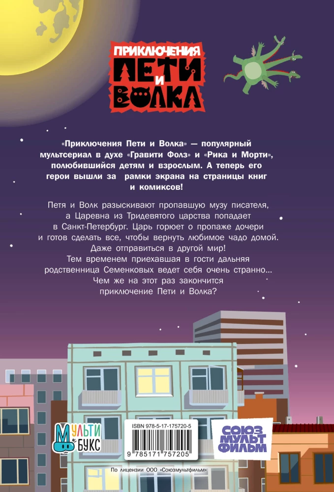 The Adventures of Petya and the Wolf. The Case of the Missing Muse