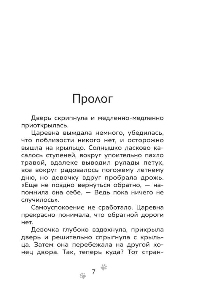 The Adventures of Petya and the Wolf. The Case of the Missing Muse