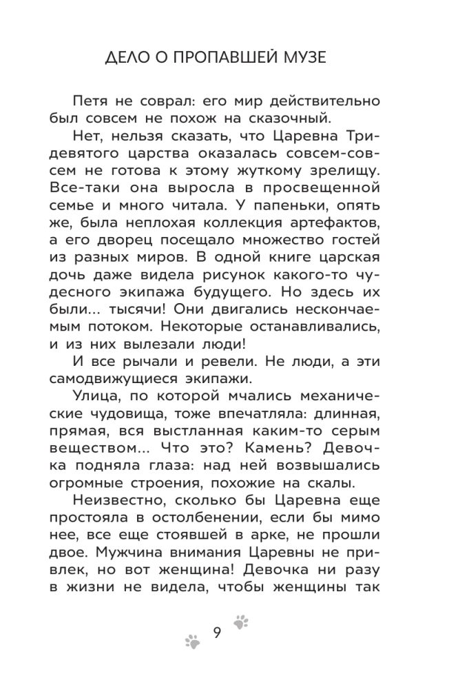 The Adventures of Petya and the Wolf. The Case of the Missing Muse