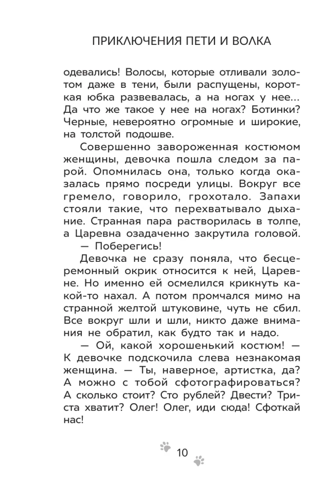 The Adventures of Petya and the Wolf. The Case of the Missing Muse