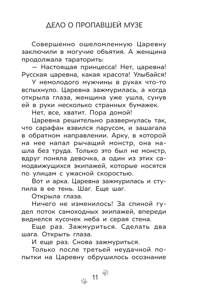 The Adventures of Petya and the Wolf. The Case of the Missing Muse