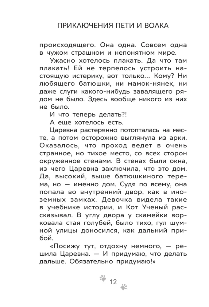 The Adventures of Petya and the Wolf. The Case of the Missing Muse