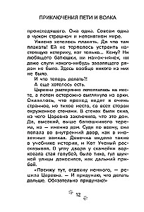 The Adventures of Petya and the Wolf. The Case of the Missing Muse