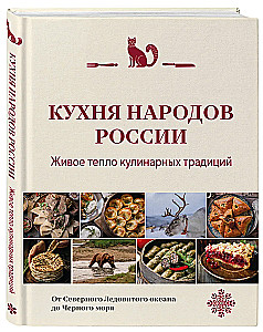 Кухня народов России. Живое тепло кулинарных традиций