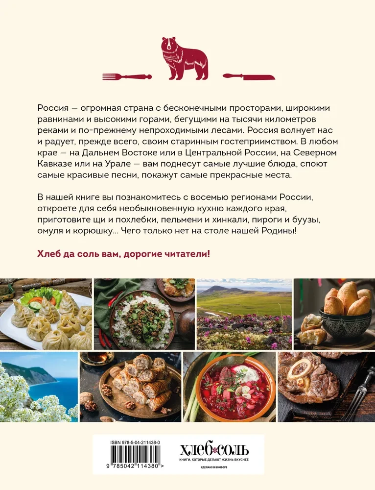 Кухня народов России. Живое тепло кулинарных традиций