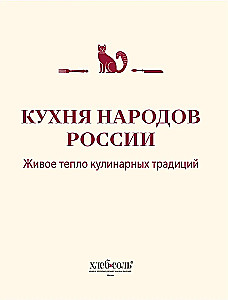 Кухня народов России. Живое тепло кулинарных традиций