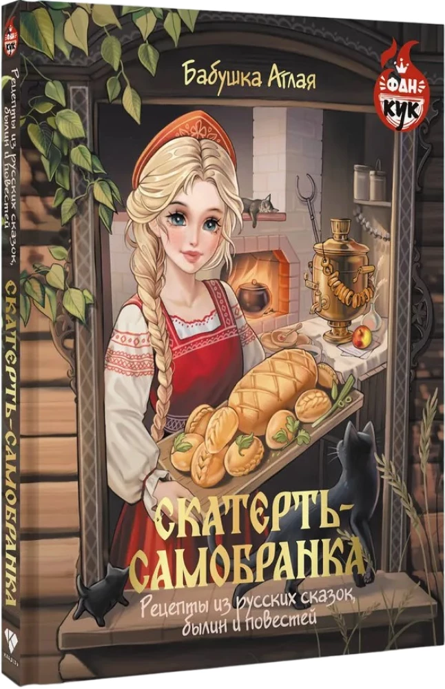 The Samobranka Tablecloth. Recipes from Russian Fairy Tales, Epic Tales, and Novels