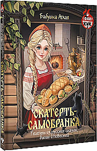 The Samobranka Tablecloth. Recipes from Russian Fairy Tales, Epic Tales, and Novels