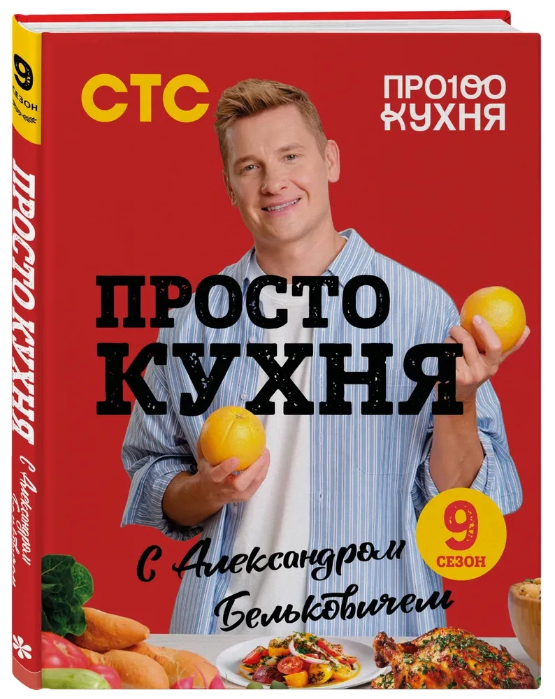 ProSTO Kitchen with Alexander Belkovich. Ninth Season