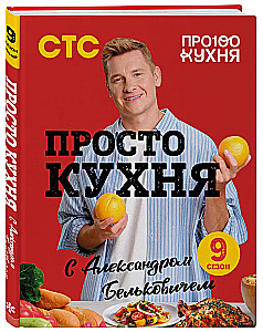 ProSTO Kitchen with Alexander Belkovich. Ninth Season