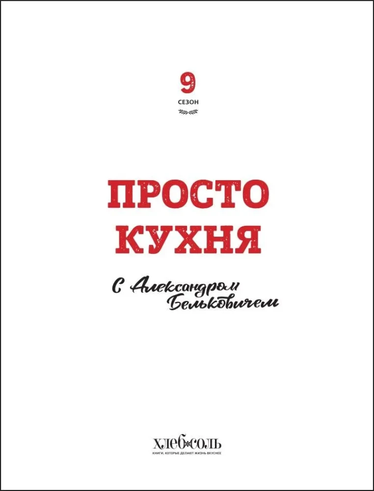 ProSTO Kitchen with Alexander Belkovich. Ninth Season