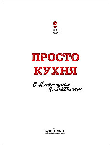 ProSTO Kitchen with Alexander Belkovich. Ninth Season