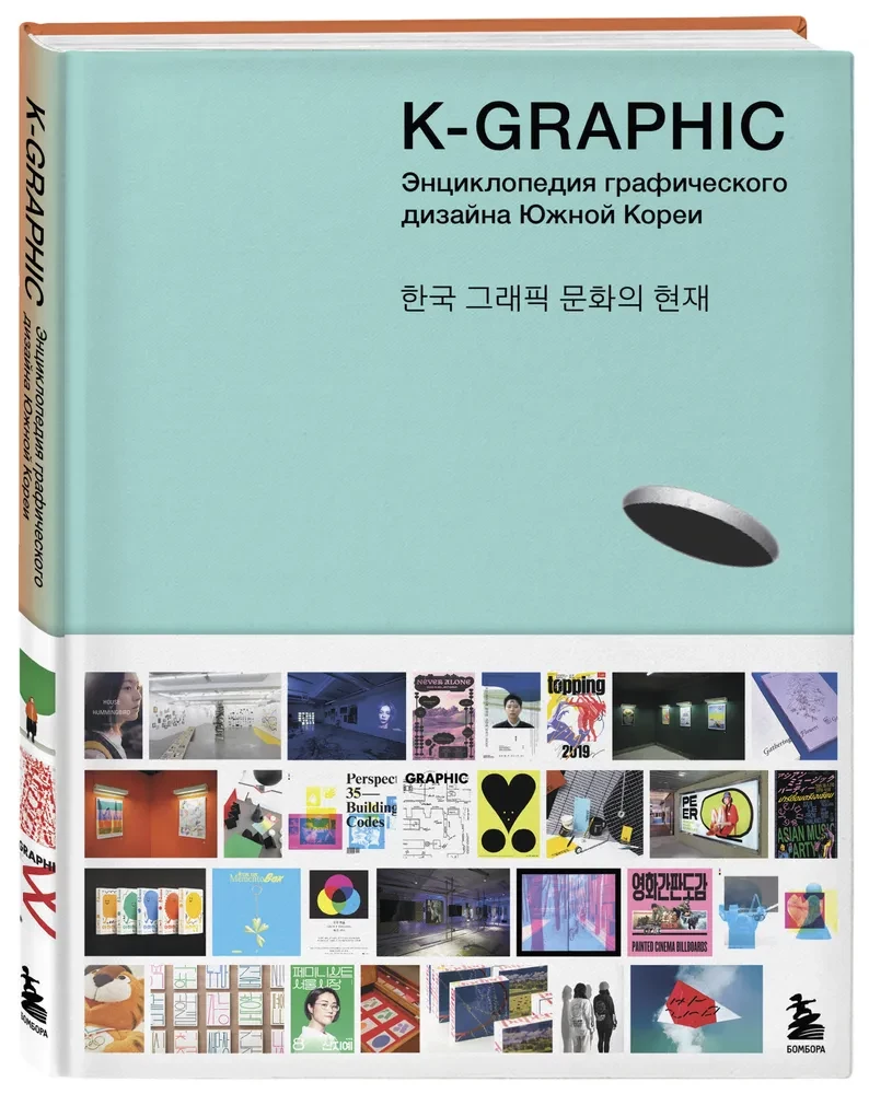 K-Graphic. Korea graafilise disaini raamat